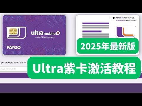 【热销爆款】Ultra Mobile紫卡,美国手机卡 (eSIM/实体卡) - 月租仅$3,畅享T-Mobile网络,内含100分钟通话+100条短信!