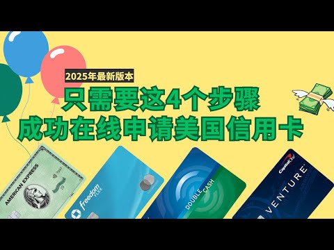 【专业经验】美国信用卡在线申请秘籍 (电子书) | 从零开始,在家轻松搞定!
