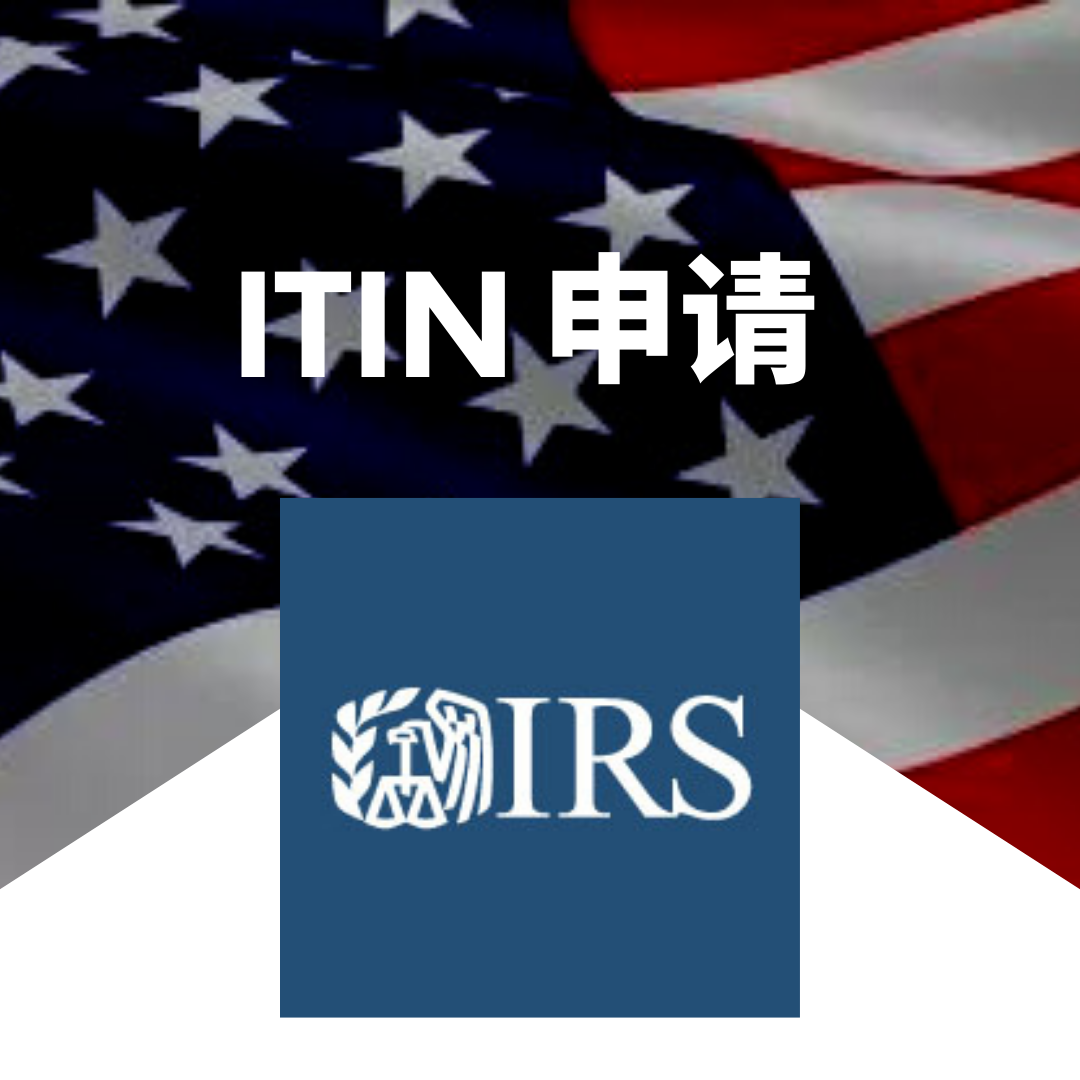 ITIN US individual tax number application, US IRS certification CAA video witness, limited time discount of 1,000 yuan