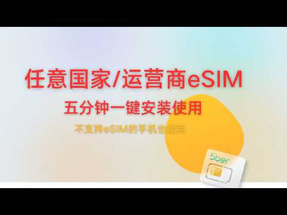 5ber eSIM手机卡，最多可储存15张eSIM，让不支持eSIM的手机也能用上eSIM，下单即享6折优惠，中国仓库顺丰速发