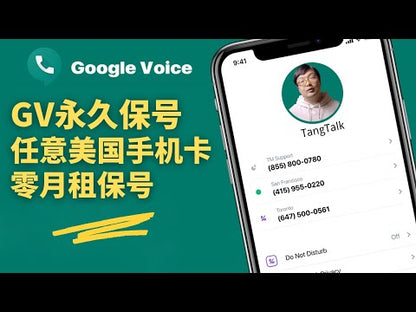 Google Voice selects beautiful numbers that can be transferred to a physical mobile phone card and become a permanent number. The physical number does not require monthly maintenance.