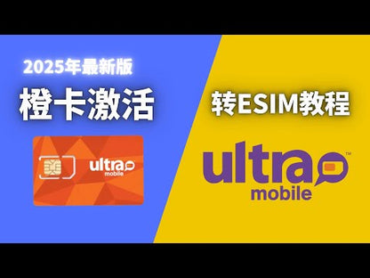 Ultra橙卡，唯一可以中国大陆上网的T-Mobile手机卡，T-Mobile原生IP，无限短信电话，实体卡/eSIM任选，中国仓库顺丰速发