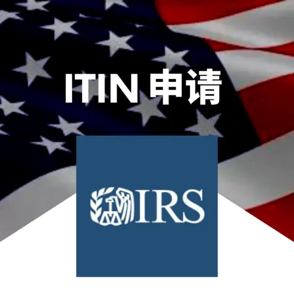 【官方CAA认证】ITIN美国个人税号一站式服务 | 仅需护照，在线办理！｜让您三个月成为美国数字居民！